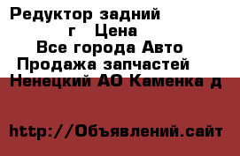 Редуктор задний Nisan Patrol 2012г › Цена ­ 30 000 - Все города Авто » Продажа запчастей   . Ненецкий АО,Каменка д.